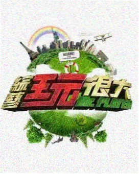 999影视音乐综艺声浪计划海报